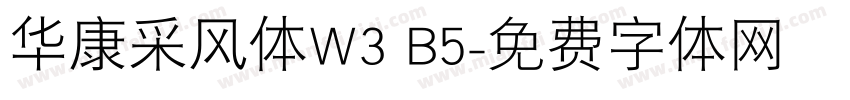 华康采风体W3 B5字体转换